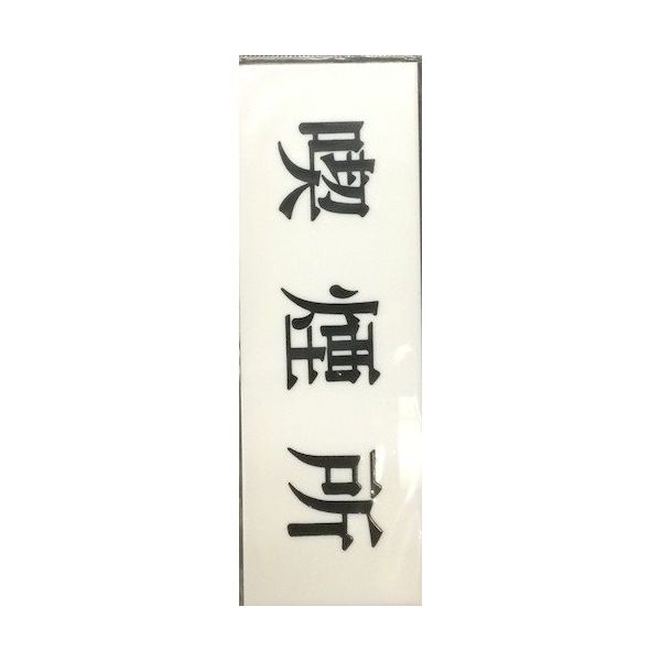 光 サインプレート ヨコ型 喫煙所 Y5150-58 1セット(5枚) 359-6548（直送品）