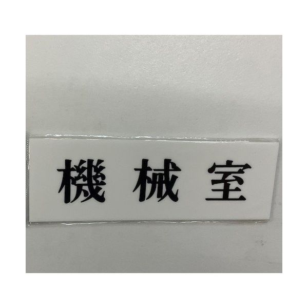 光 サインプレート 機械室 UP515-15 1セット(5枚) 359-6468（直送品）