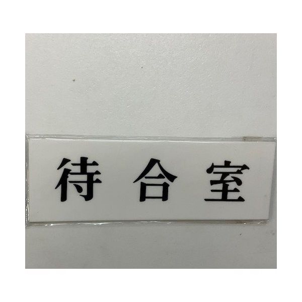 光 サインプレート 待合室 UP515-28 1セット(5枚) 344-7576（直送品）