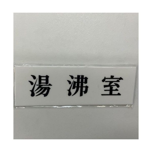 光 サインプレート 湯沸室 UP515-31 1セット(5枚) 359-1710（直送品）