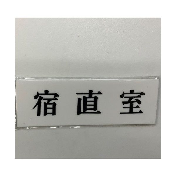 光 サインプレート 宿直室 UP515-32 1セット(5枚) 359-3328（直送品）