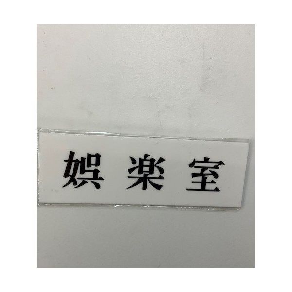 光 サインプレート 娯楽室 UP515-33 1セット(5枚) 359-3294（直送品）