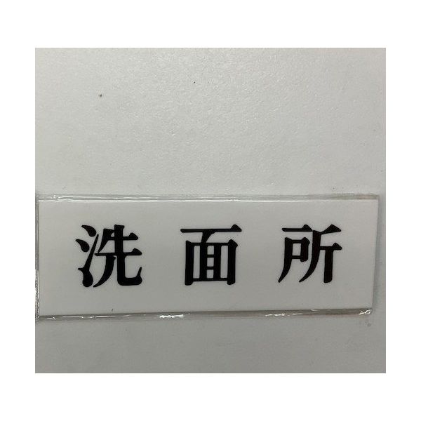 光 サインプレート 洗面所 UP515-37 1セット(5枚) 346-9676（直送品）