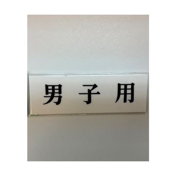 光 サインプレート 男子用 UP515-43 1セット(5枚) 347-1307（直送品）