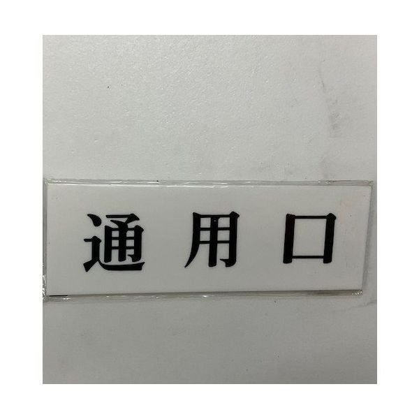 光 サインプレート 通用口 UP515-46 1セット(5枚) 359-9672（直送品）