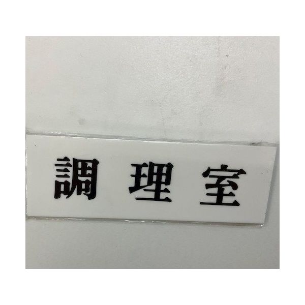 光 サインプレート 調理室 UP515-49 1セット(5枚) 346-9704（直送品）