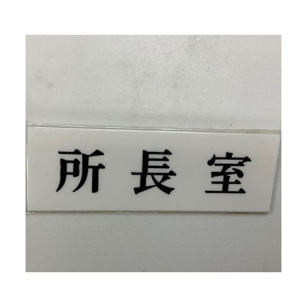光 サインプレート 所長室 UP515-54 1セット(5枚) 346-8181（直送品）