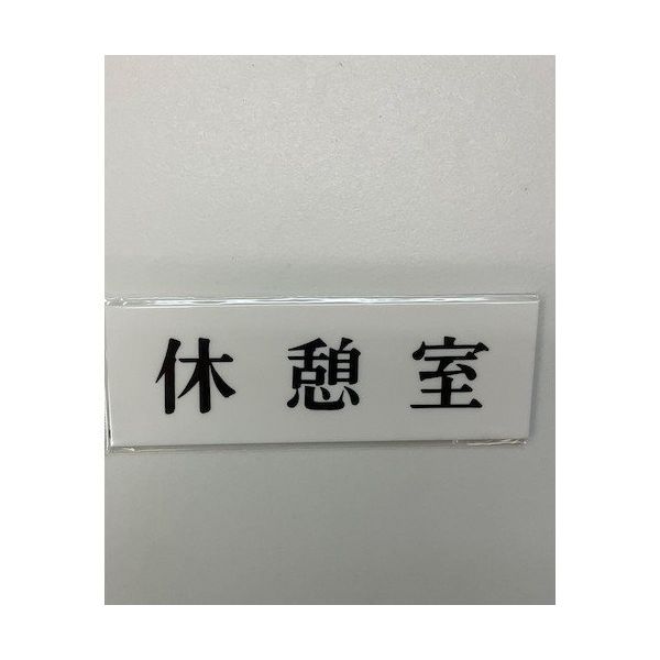 光 サインプレート 休憩室 UP515-61 1セット(5枚) 359-8140（直送品）