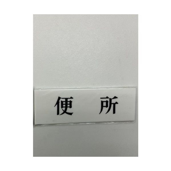 光 サインプレート 便 所 UP515-98 1セット(5枚) 346-8113（直送品）