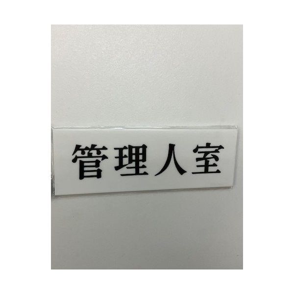 光 サインプレート 管理人室 UP515-100 1セット(5枚) 359-1804（直送品）
