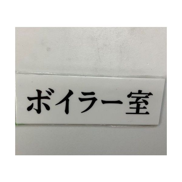 光 サインプレート ボイラー室 UP515-69 1セット(5枚) 346-9769（直送品）