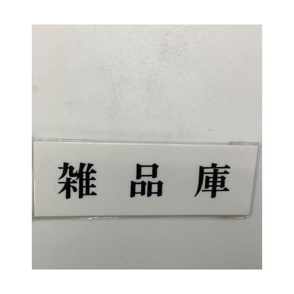 光 サインプレート 雑品庫 UP515-106 1セット(5枚) 359-3385（直送品）