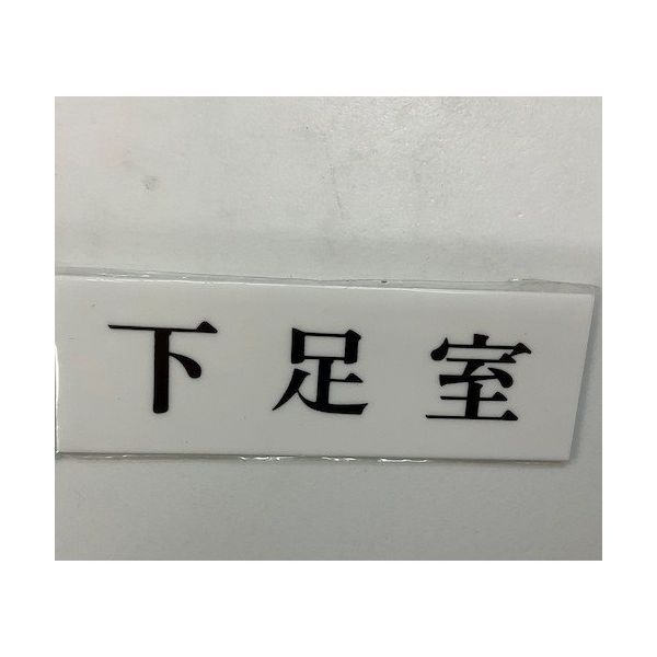 光 サインプレート 下足室 UP515-129 1セット(5枚) 347-1297（直送品）