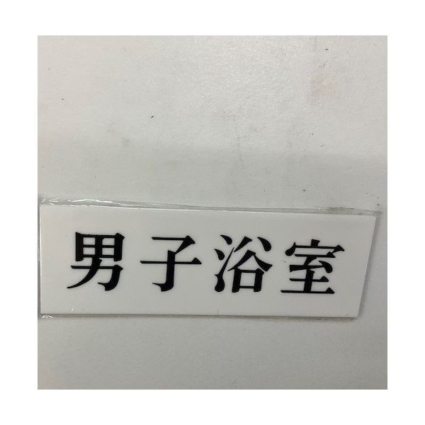 光 サインプレート 男子浴室 UP515-150 1セット(5枚) 346-8162（直送品）