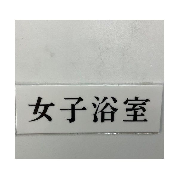 光 サインプレート 女子浴室 UP515-151 1セット(5枚) 359-3367（直送品）