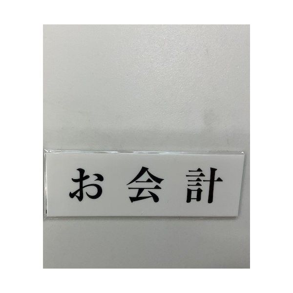光 サインプレート お会計 UP515-177 1セット(5枚) 344-7539（直送品）
