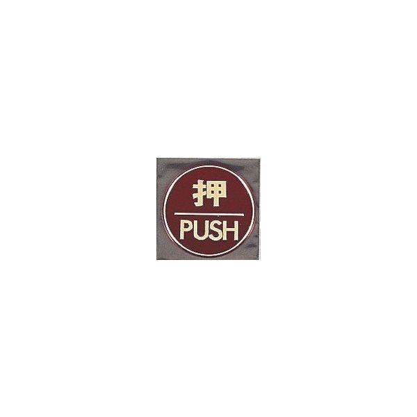 光 サインプレート 押 PUSH LG558-1 1枚 360-2823（直送品）