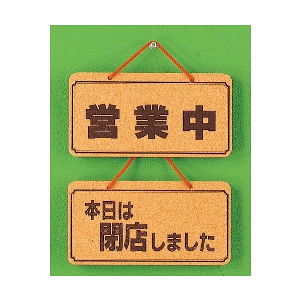 光 サインプレート 営業中ー本日は閉店しました K5692-3 1個 359-1745（直送品）