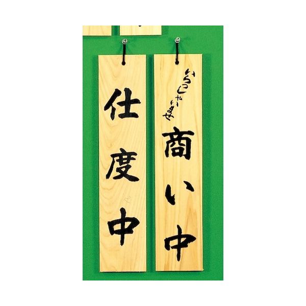 光 サインプレート 仕度中ーいらっしゃいませ商い中 H5900-2 1個 344-7541（直送品）