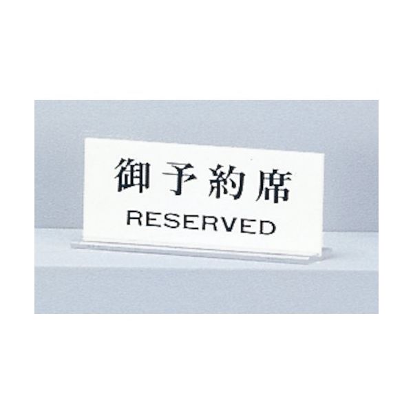 光 サインプレート 御予約席 RESERVED UP715-2 1セット(5個) 359-1764（直送品） - アスクル