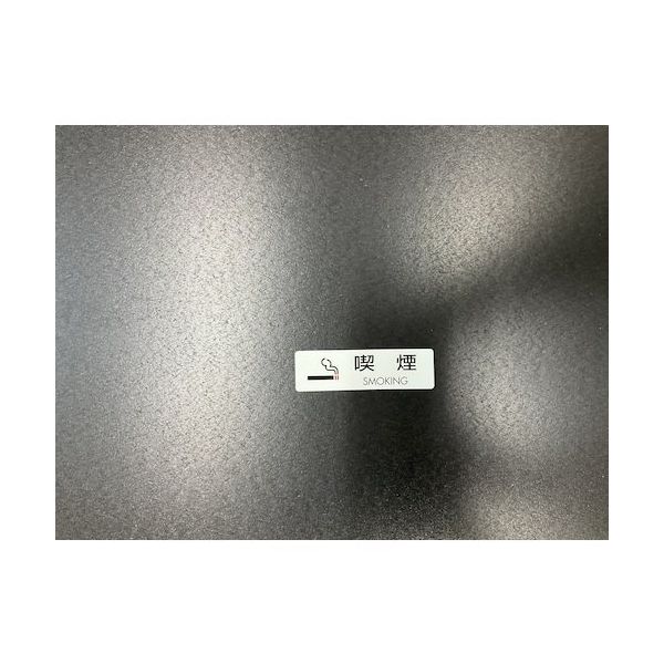 光 サインプレート 喫煙 SMOKING(1P5枚入) ES721-2 1セット(25枚:5枚×5枚) 360-1245（直送品）