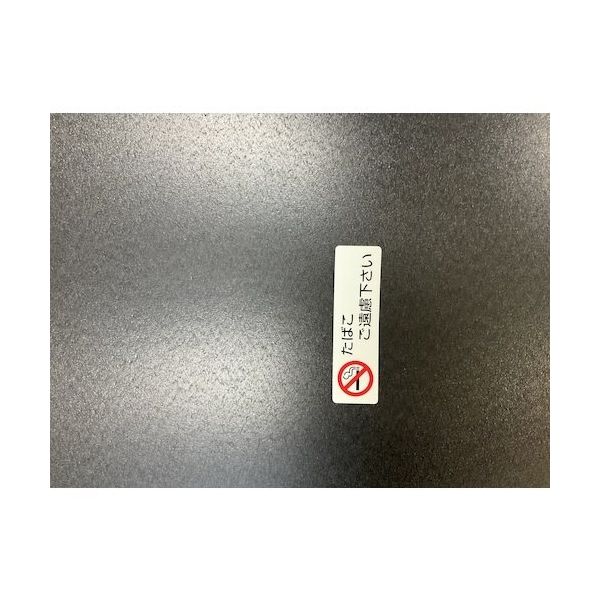 光 サインプレート たばこご遠慮下さい(1P5枚入) ES721-3 1セット(25枚:5枚×5枚) 360-2868（直送品）