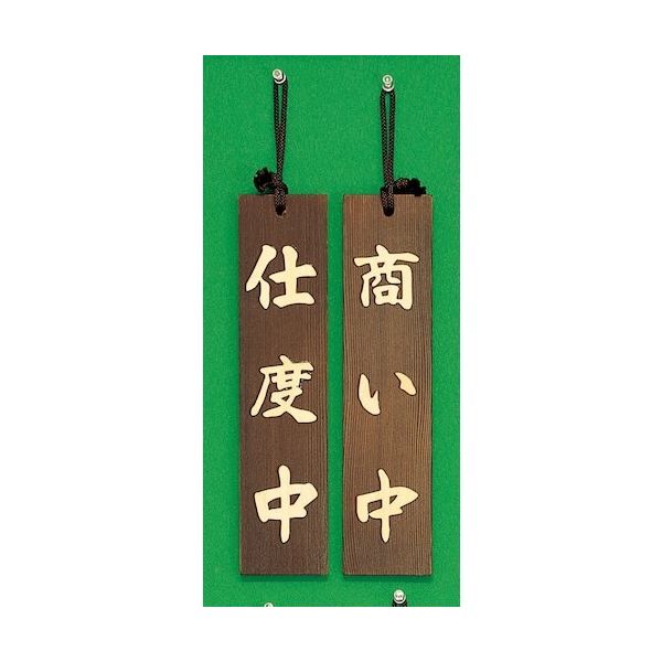 光 サインプレート 仕度中ー商い中 H780-2 1個 347-1292（直送品）