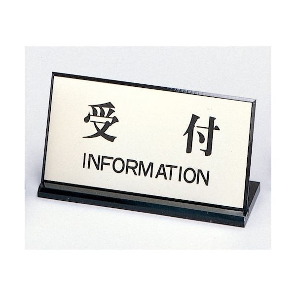 光 サインプレート 受付 INFORMATION PL901-4 1セット(5個) 359-9666（直送品）