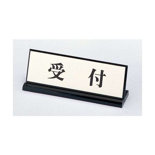 光 サインプレート 受付 PL902-7 1セット(5個) 359-4917（直送品）