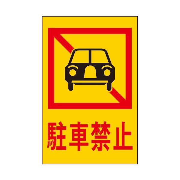 光 サインプレート 駐車禁止 HI960-4 1枚 359-4968（直送品）