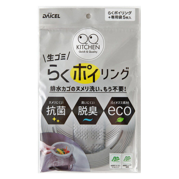 らくポイリング 水切りゴミ袋 排水口 ゴミ受け用 抗菌 脱臭 本体 1個（本体リング1個+専用袋5枚入） ダイセルミライズ - アスクル