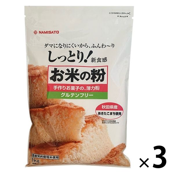 お米の粉 グルテンフリー薄力粉 1kg 秋田県産あきたこまち使用 1セット（3個）波里