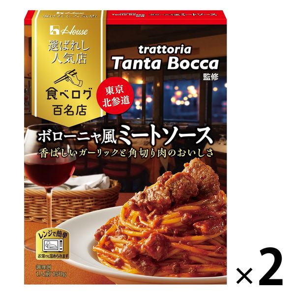 ハウス食品 選ばれし人気店 ボローニャ風ミートソース 1人前・150g 1セット（2個）パスタソース レンジ対応