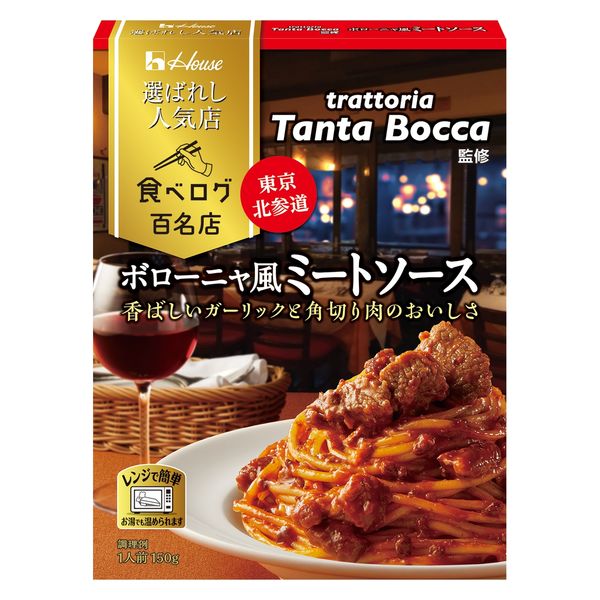 ハウス食品 選ばれし人気店 ボローニャ風ミートソース 1人前・150g 1個 パスタソース レンジ対応