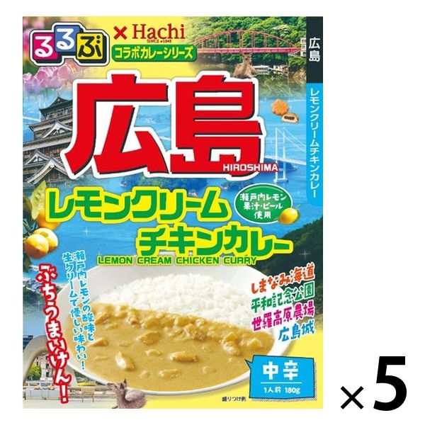 るるぶ×Hachi 広島レモンクリームチキンカレー 中辛 1人前・180g 1セット（5個）ハチ食品 レトルト