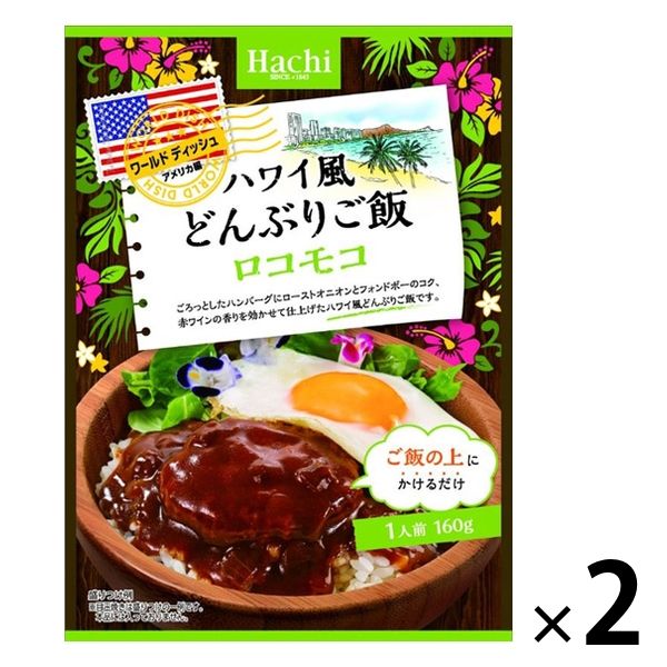 ハチ食品 ハワイ風どんぶりご飯 ロコモコ丼 1人前・160g 1セット（2個）ワールドディッシュ - アスクル