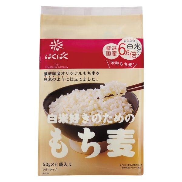 はくばく 白米好きのためのもち麦 50g×6袋入 小分けタイプ 1個