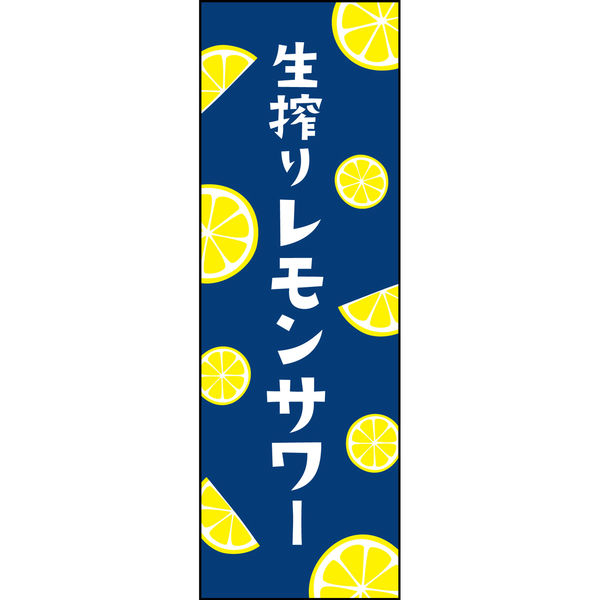最短当日出荷　のぼり旗　送料185円から　bp2-nobori1526　旬のレモンをおいしく搾った　レモネード
