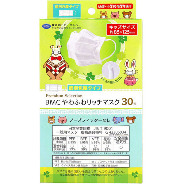 BMC やわふわリッチマスク 幼児・小学校低学年向け 個別包装 キッズ 30枚入 4580116956645 1セット(1箱(30枚入)×10)（直送品）