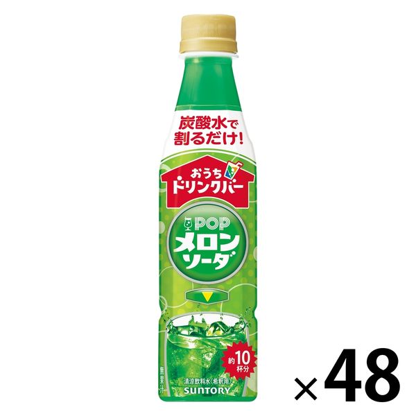 サントリー おうちドリンクバー POP メロンソーダ ＜希釈用＞340ml 1セット（48本） - アスクル