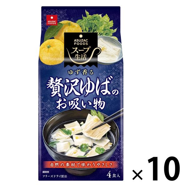 アスザックフーズ スープ生活 贅沢ゆばのお吸い物 1セット（40食：4食入×10袋） アスクル