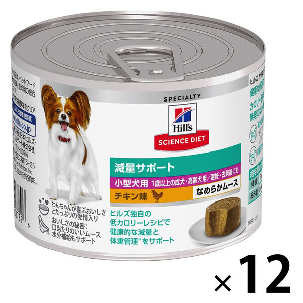 ドッグフード サイエンスダイエット 小型犬用 減量サポート 1歳以上 チキン味 なめらかムース 200g 12缶 日本ヒルズ - アスクル