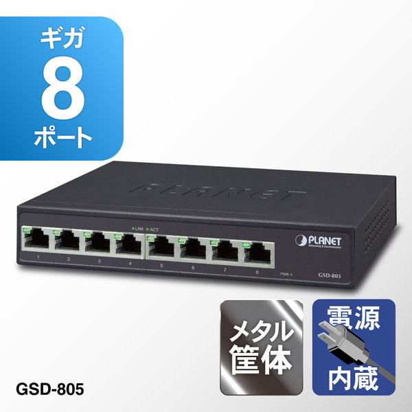 PLANET Technology ギガビットイーサネットスイッチングハブ GSD-805 1台（直送品）