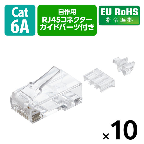 RJ45 コネクタ Cat6A Cat6 LANケーブル 用 10個入り LD-6RJ45T10/L エレコム 1個（直送品）