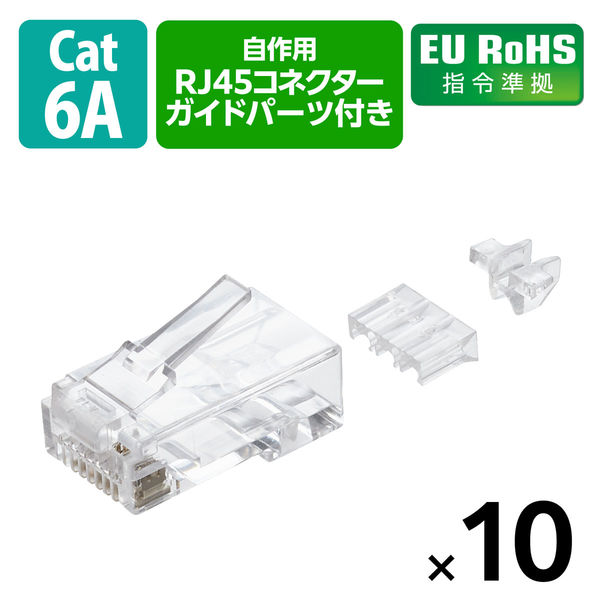 RJ45 コネクタ Cat6A Cat6 LANケーブル 用 10個入り LD-6RJ45T10