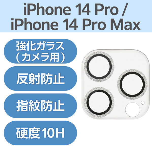 iPhone14Pro/14ProMax カメラフィルム ガラス グリッター 銀 PM-A22CFLLP5SVG エレコム 1個（直送品）