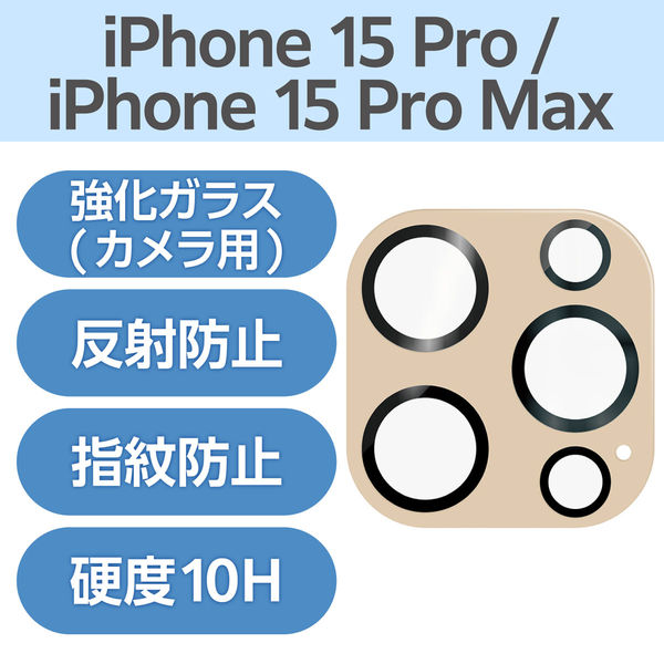iPhone15Pro/15ProMax カメラフィルム ガラス カフェオレ PM-A23CFLLP5BE エレコム 1個（直送品）