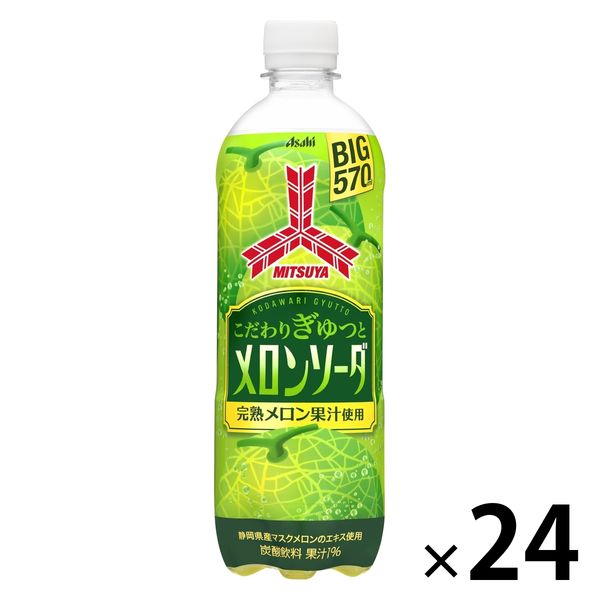 アサヒ飲料 三ツ矢こだわりぎゅっとメロンソーダ 570ml 1箱（24本入） ソフトドリンク