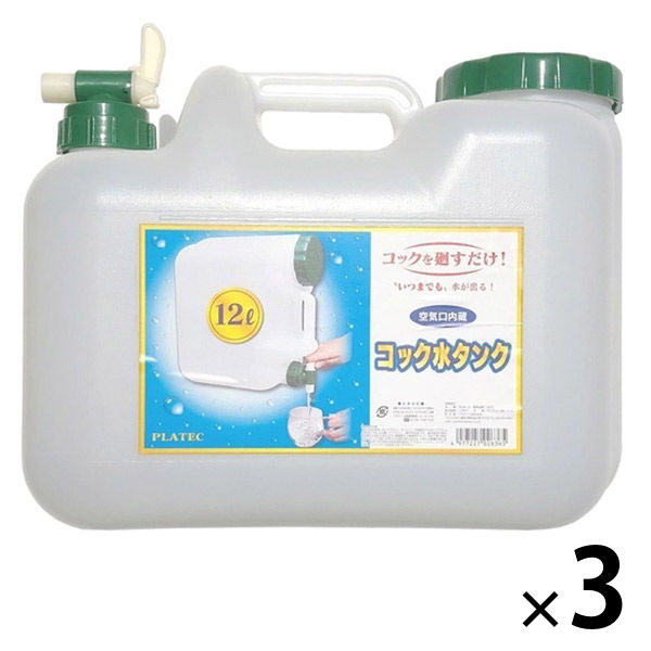 プラテック BUB水缶コック付 12L BUB-12 1セット（3個） - アスクル