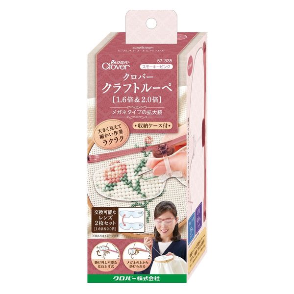 クロバー Clover クラフトルーペ <1.6倍&2.0倍> スモーキーピンク 57-335 CL57-335 1組（直送品）